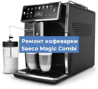 Замена дренажного клапана на кофемашине Saeco Magic Combi в Волгограде
